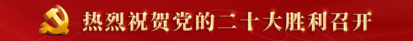 熱烈祝賀黨的二十大勝利召開(kāi)