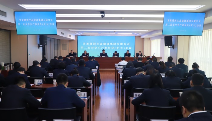 生態(tài)公司召開第二次安全生產委員會（擴大）會議