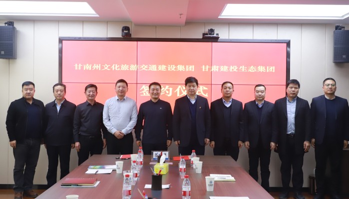 生態(tài)公司與甘南州文化旅游交通建設集團簽署戰(zhàn)略合作框架協(xié)議