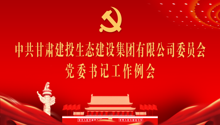 生態(tài)公司召開黨委書記工作例會(huì)