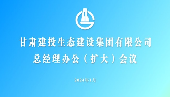 生態(tài)公司召開2024年第一次總經(jīng)理辦公（擴(kuò)大）會(huì)議