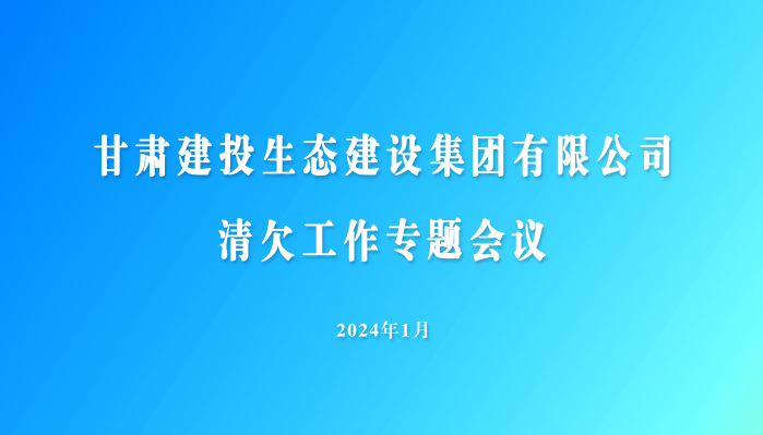 生態(tài)公司召開清欠工作專題會(huì)議