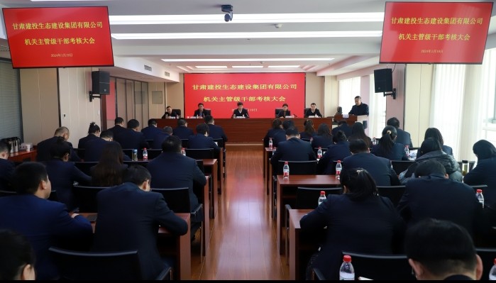 “述”擔(dān)當(dāng) “曬”作為 ——生態(tài)公司召開2023年度機(jī)關(guān)主管級(jí)干部考核大會(huì)