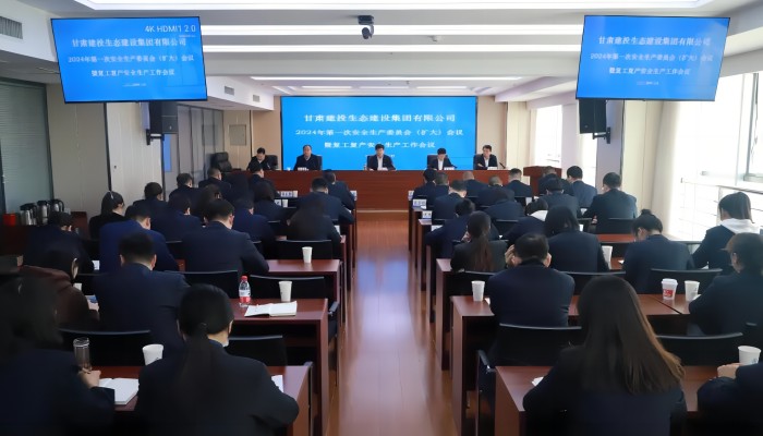生態(tài)公司召開2024年第一次安全生產(chǎn)委員會（擴(kuò)大）會議暨復(fù)工復(fù)產(chǎn)安全生產(chǎn)工作會議
