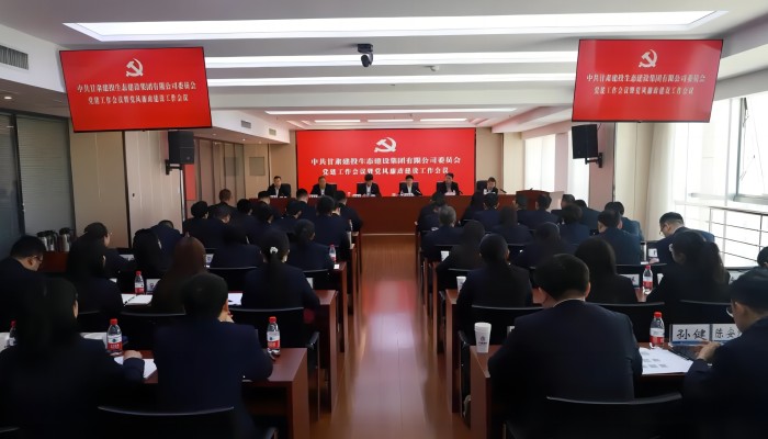 生態(tài)公司召開2024年黨建工作會議暨黨風廉政建設(shè)工作會議