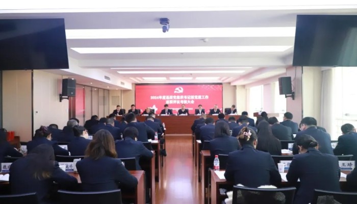 生態(tài)公司召開2024年度基層黨組織書記抓黨建工作述職評(píng)議考核大會(huì)
