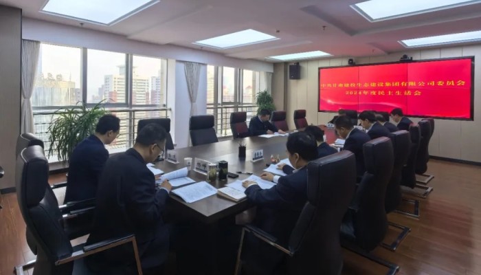 生態(tài)公司黨委召開(kāi)2024年度民主生活會(huì)