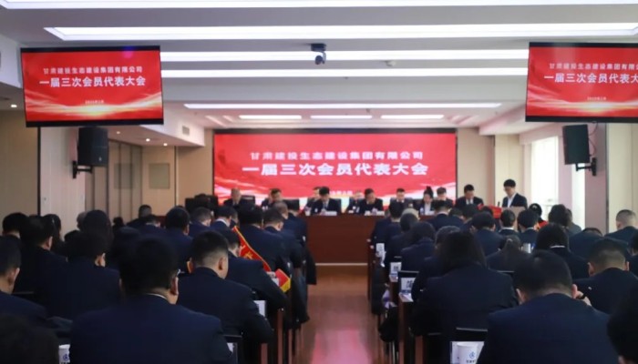 【聚焦工代會(huì)】凝心聚力謀發(fā)展 團(tuán)結(jié)奮進(jìn)開新局 生態(tài)公司召開一屆三次會(huì)員代表大會(huì)