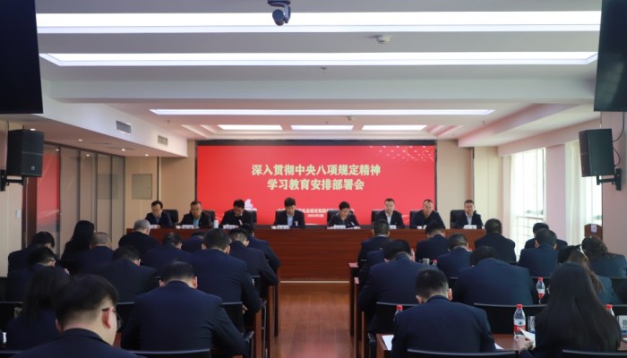 生態(tài)公司黨委召開深入貫徹中央八項規(guī)定精神學(xué)習(xí)教育安排部署會