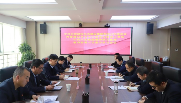 【學(xué)習(xí)教育】生態(tài)公司黨委召開(kāi)黨委理論學(xué)習(xí)中心組學(xué)習(xí)會(huì)議暨..