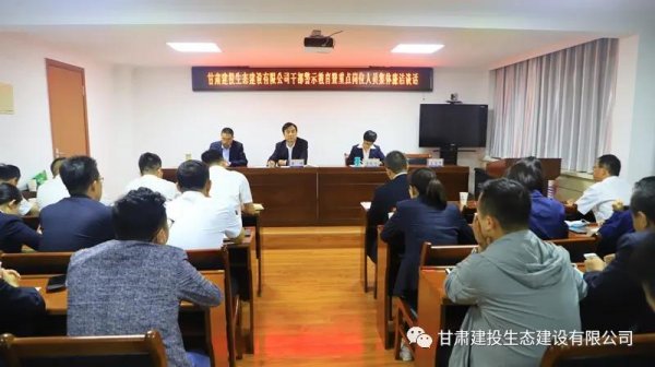 甘肅建投生態(tài)建設(shè)公司召開干部警示教育大會暨重點崗位人員集體廉潔談話