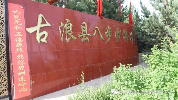 【七一紅色教育】當生態(tài)公司走進八步沙，這份記憶彌足珍貴?。ǘ? title=