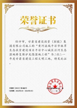 黃河流域平?jīng)鍪辛植萆鷳B(tài)扶貧建設項目 涇河生態(tài)濕地修復保護龍隱濕地工程 榮獲二〇二一年度甘肅省建設工程文明工地