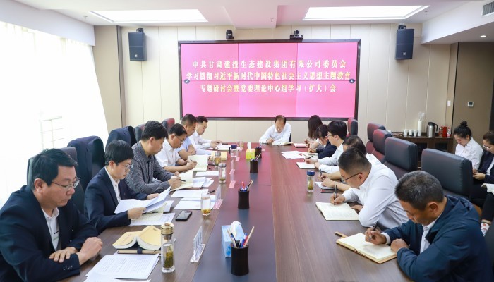 甘肅建投生態(tài)建設(shè)公司黨委召開學(xué)習(xí)貫徹習(xí)近平新時代中國特色社會主義思想主題教育第二次專題研討會暨黨委理論中心組學(xué)習(xí)（擴大）會