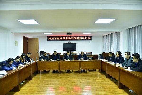 生態(tài)公司召開(kāi)2018年度黨支部書記抓黨建述職評(píng)議考核會(huì)議